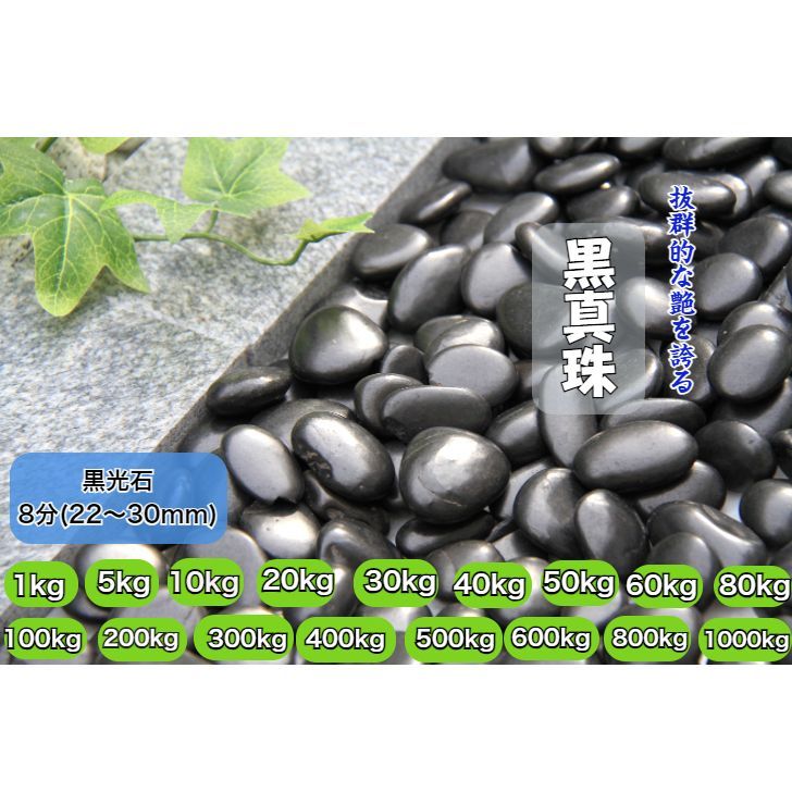 黒真珠　最高級黒玉砂利 磨き光沢 砂利 庭 黒玉石 砂利石 黒玉砂利 黒玉 那智黒石風 玉石8分100kg　1.5寸100kg