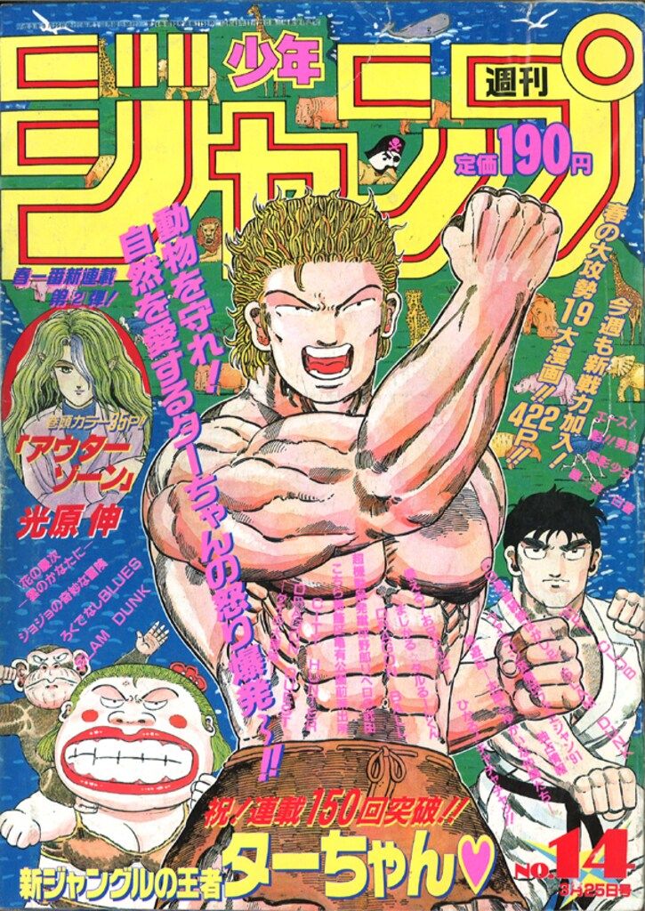 集英社 1991年(平成3年)の漫画雑誌 週刊少年ジャンプ 1991年(平成3年