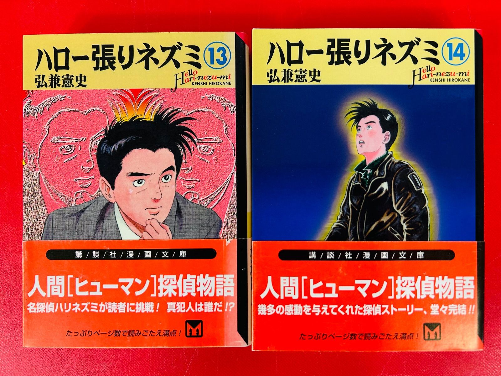 ハロー張りネズミ　全巻セット ハロー張りネズミ [文庫版] コミック 全14巻 完結セット | 弘兼 憲史
