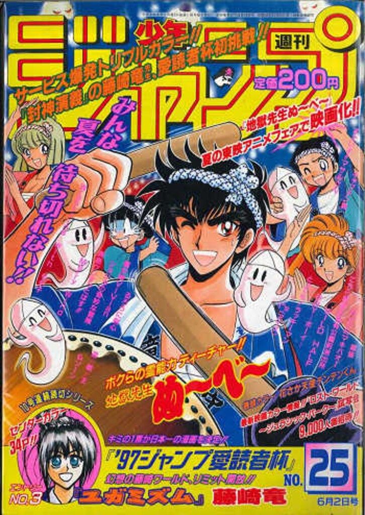 集英社 1997年(平成9年)の漫画雑誌 週刊少年ジャンプ 1997年(平成9年