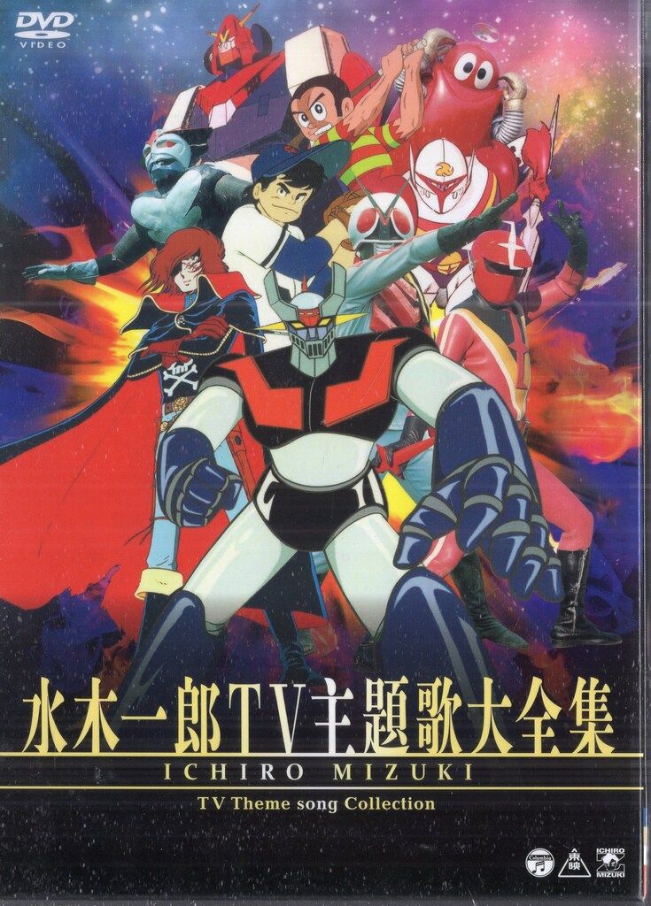 日本コロムビア アニメDVD 水木一郎 水木一郎TV主題歌大全集
