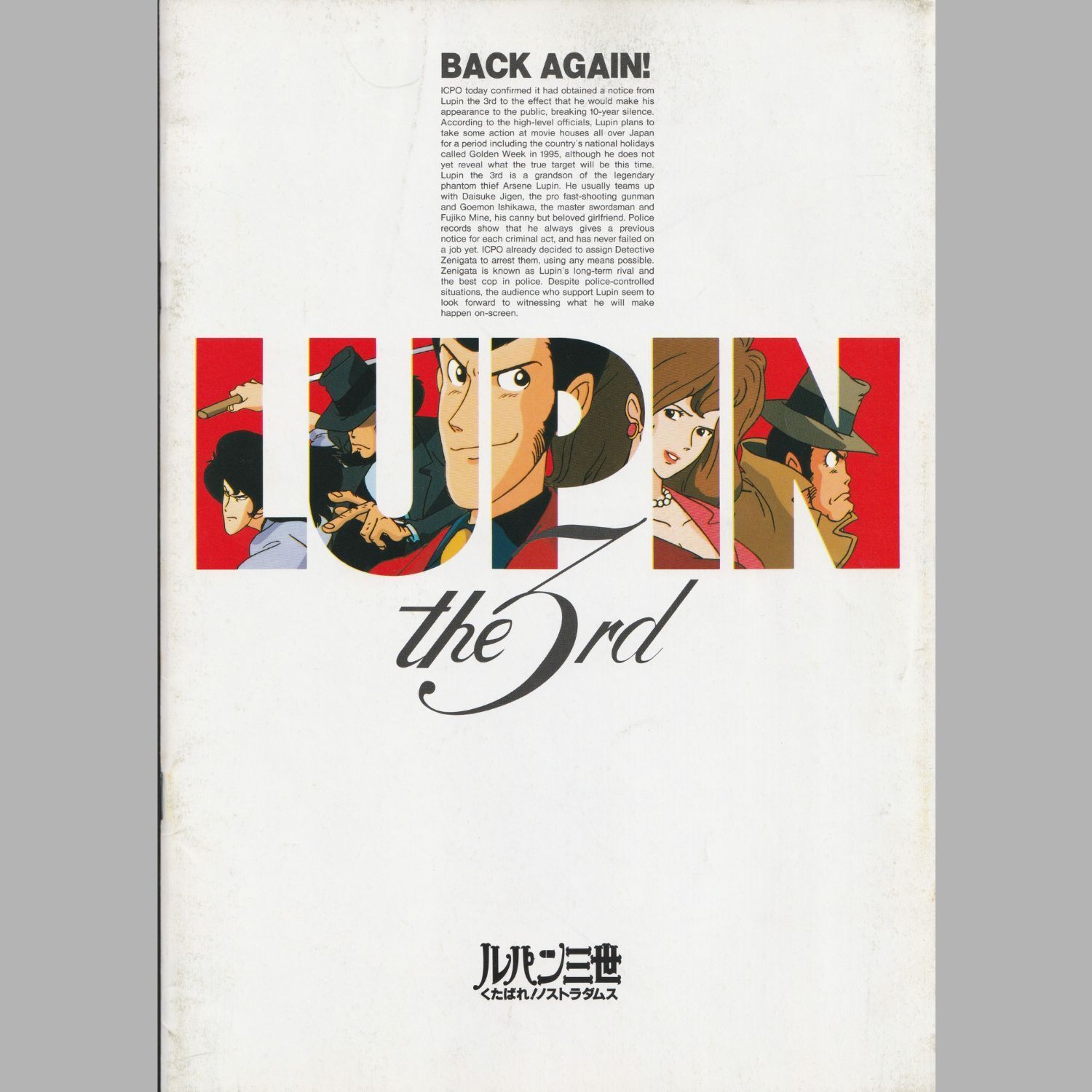 送料無料 】 ルパン三世 くたばれ！ノストラダムス 映画チラシ