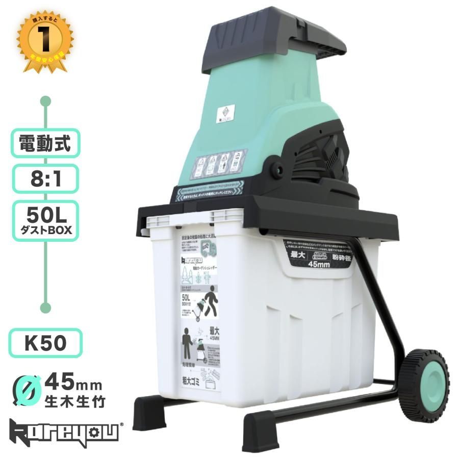 Kareyouウッドチッパー 電動ガーデンシュレッダー 園芸用電動粉砕機 AC電源 粉砕能力φ35-45mm ローラーミル刃100V 50 60Hz共用 大容量50L K50爆買
