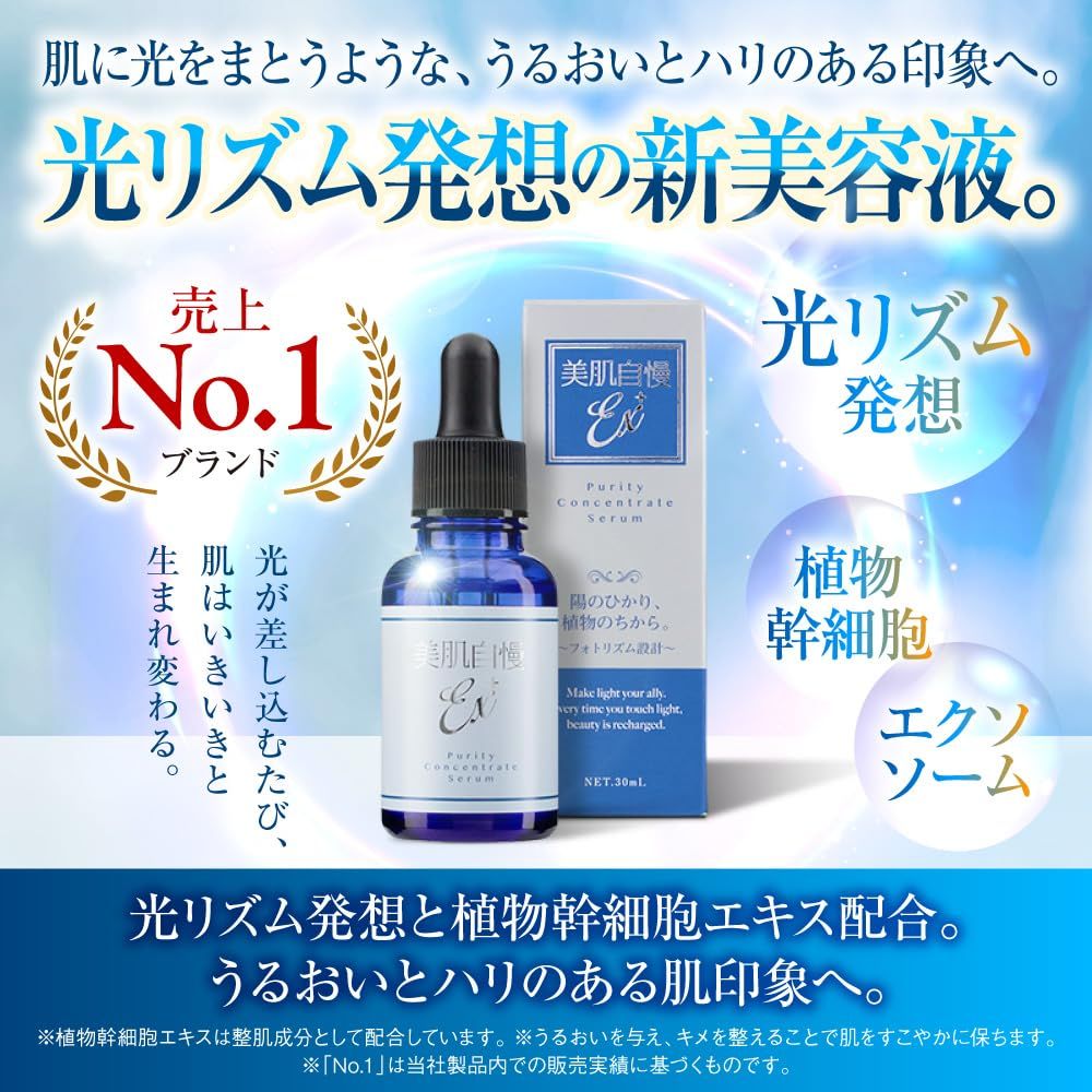 美肌自慢EX 光活性美容液 × セット 幹細胞 19種の植物エキス アルガクティブジェノフィクスデイ フィトセルテックゴジ ヒアルロン酸