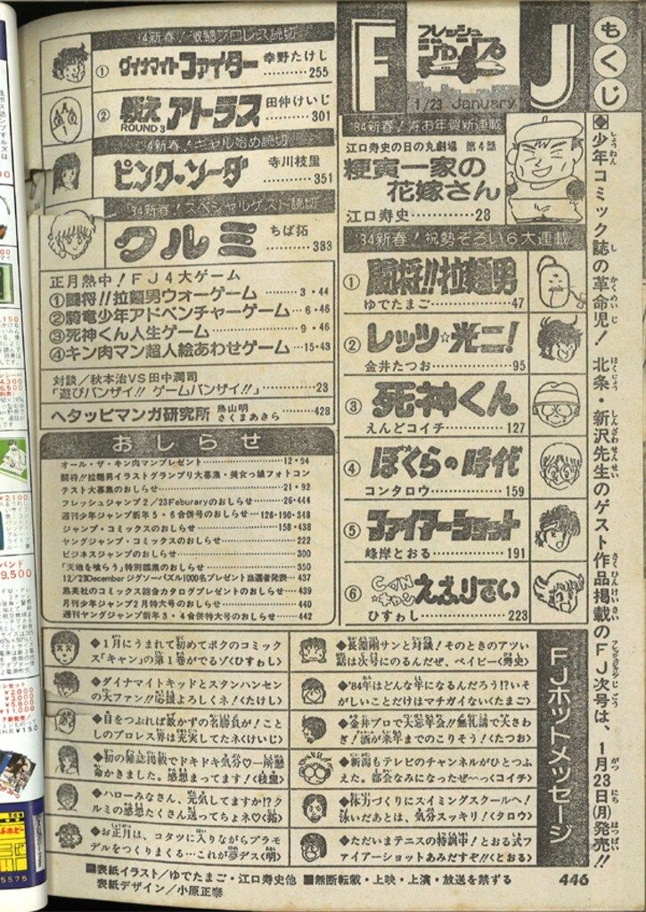 集英社 1984年(昭和59年)の漫画雑誌 フレッシュジャンプ1984年(昭和59