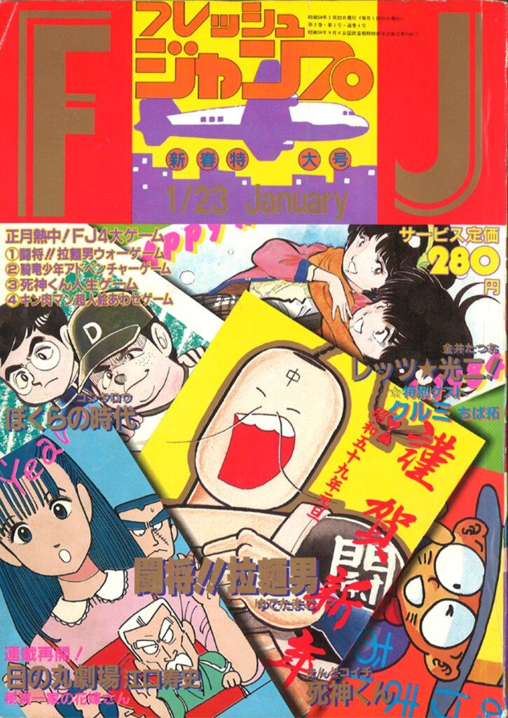 集英社 1984年(昭和59年)の漫画雑誌 フレッシュジャンプ1984年(昭和59