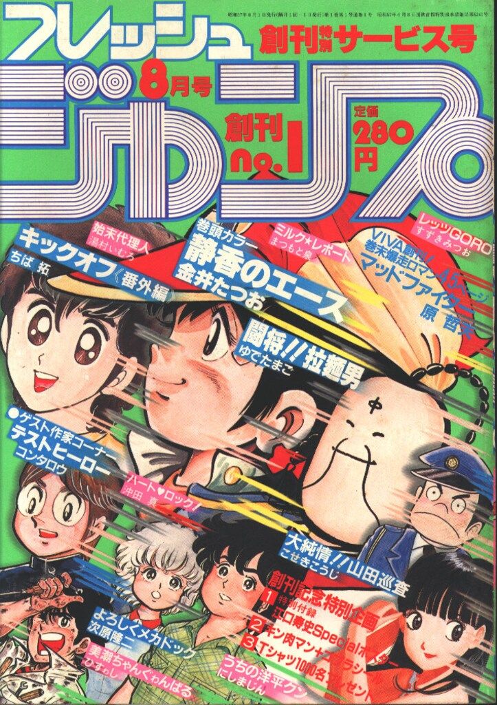 フレッシュジャンプ 創刊1号.2号.3号 1982年8月〜10月 フレッシュ