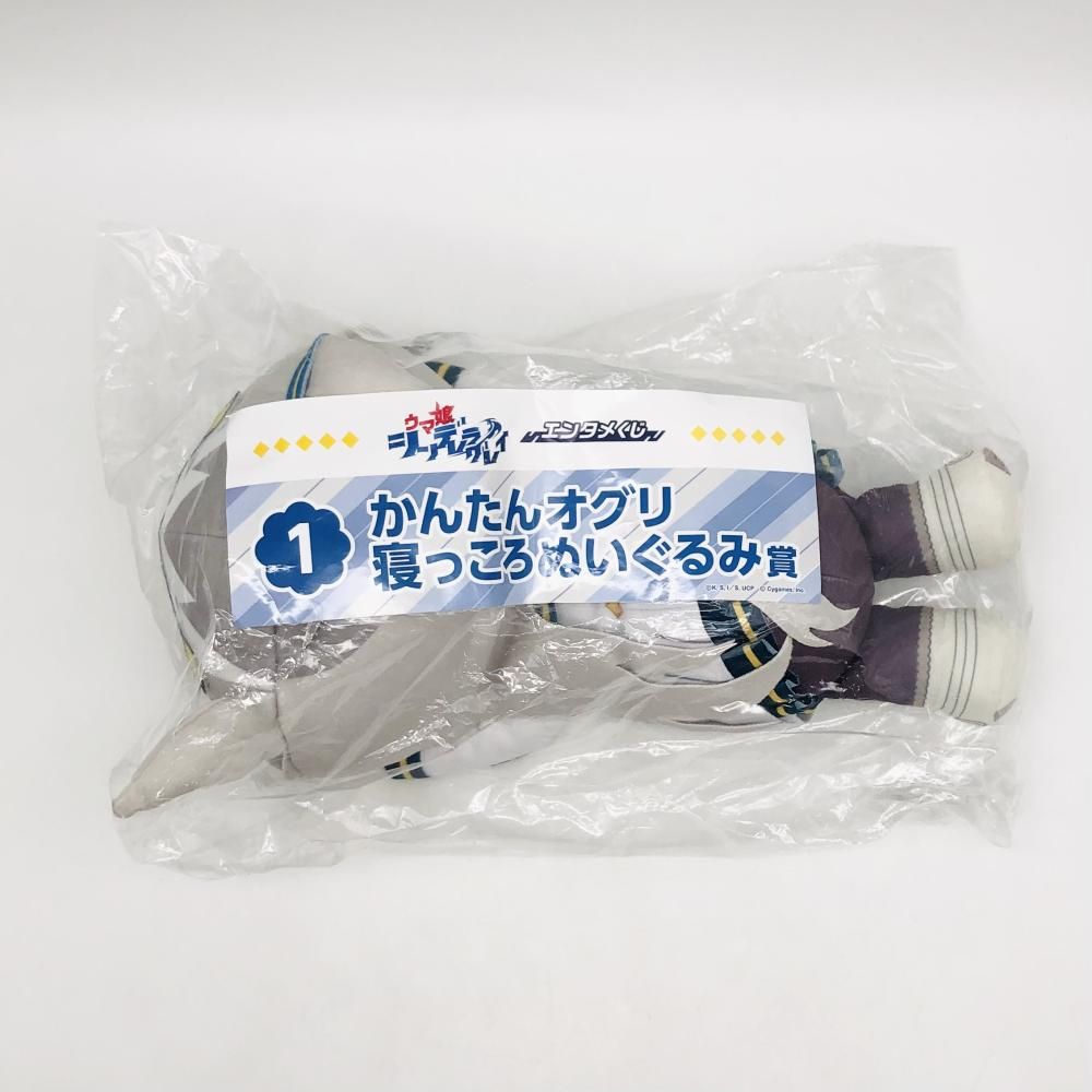 ウマ娘　シンデレラグレイ エンタメくじ 寝っころぬいぐるみ オグリキャップ 中古】未開封 ウマ娘 シンデレラグレイ エンタメくじ シングレ