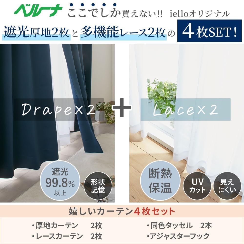 99.9 以上遮光 1級 遮熱 セット uvカット おしゃれ 幅100 遮光 タッセル付 組 カーテン アジャスターフック付 ベルーナ BELLUNA レース 285263-056