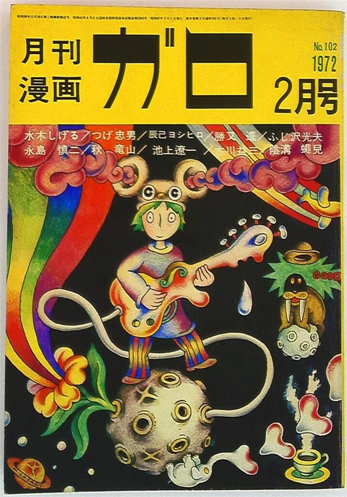 月刊漫画　ガロ　1972年11月号　青林堂　うg4654W11 月刊漫画 ガロ 1972年11月号 青林堂 うg4654W11 月刊漫画 ガロ 1972年