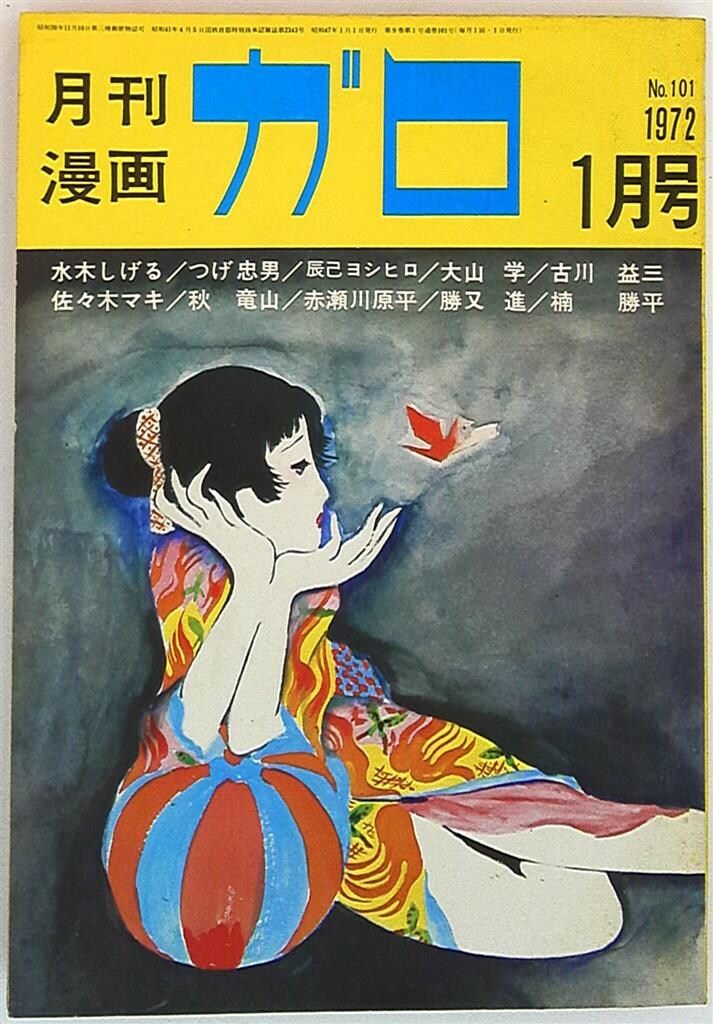 青林堂 1972年(昭和47年)の漫画雑誌 月刊ガロ1972年(昭和47年)01月号