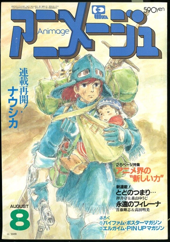 ふろく無し アニメージュ 1984年 6月， 8〜12月 雑誌 本・雑誌・漫画