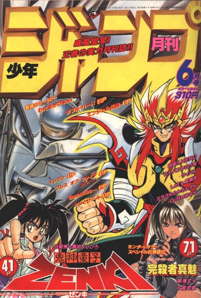 集英社 月刊少年ジャンプ1994年6月号 9406 - メルカリ
