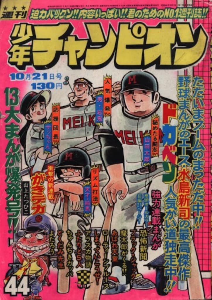 秋田書店 週刊少年チャンピオン1974年44号 山上たつひこ「がきデカ」新