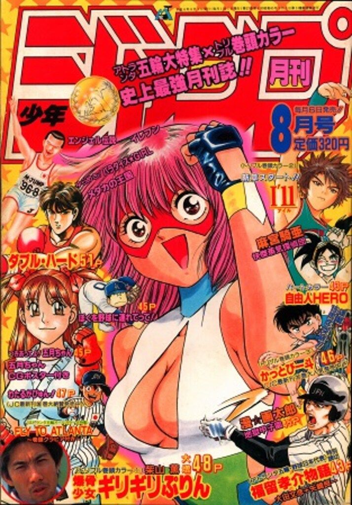 集英社 1996年(平成8年)の漫画雑誌 月刊少年ジャンプ1996年(平成8年)08