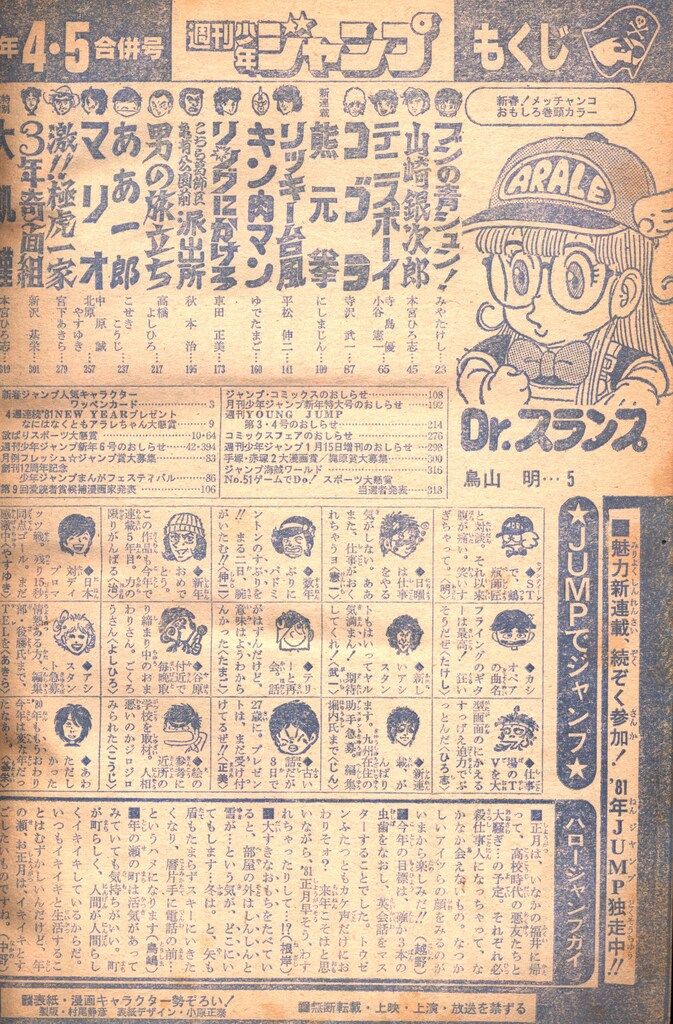 集英社 1981年 昭和56年 の漫画雑誌 週刊少年ジャンプ 04 05 8104