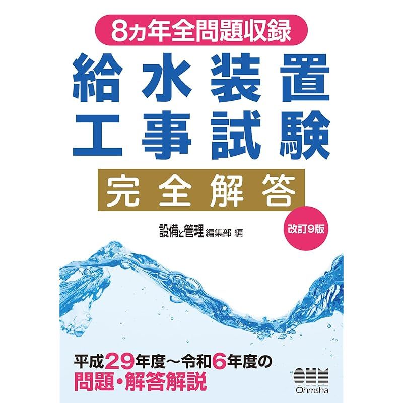 本 8カ年全問題収録 給水装置工事試験完全解答(改訂9版)