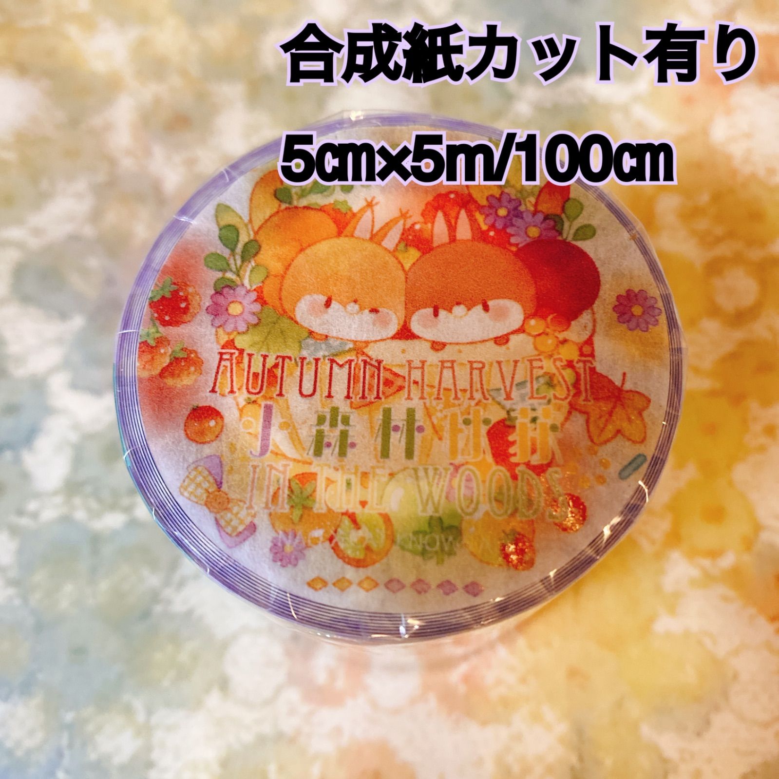 251180 Autumn harvest リス 海外マスキングテープ巻き売り アニマル