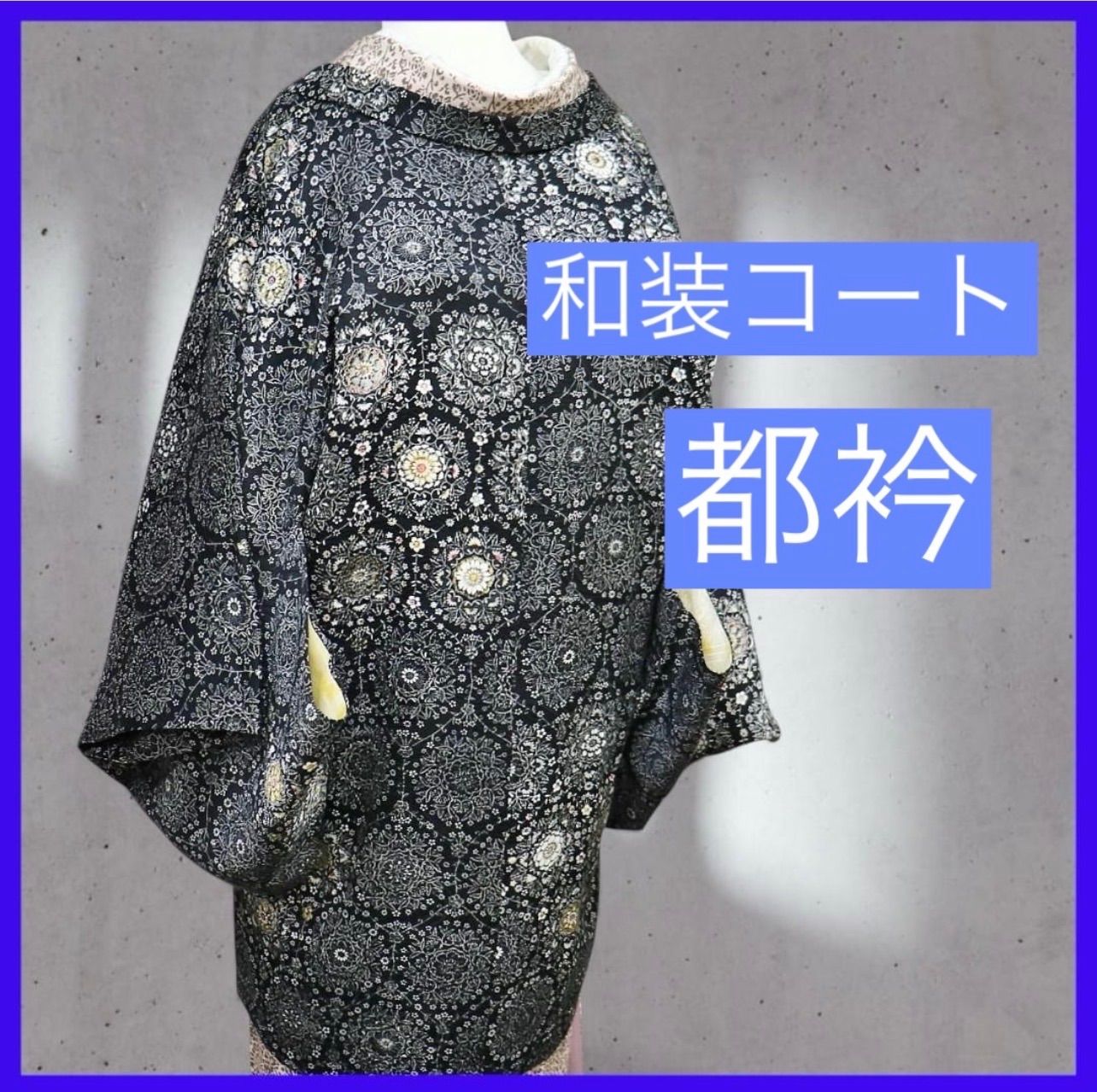 a 1202 .｡. 三日月とうさぎ.｡. SHOPフォローで きクーポン有り 正絹 アラベスク 道行コート 和装コート 都衿