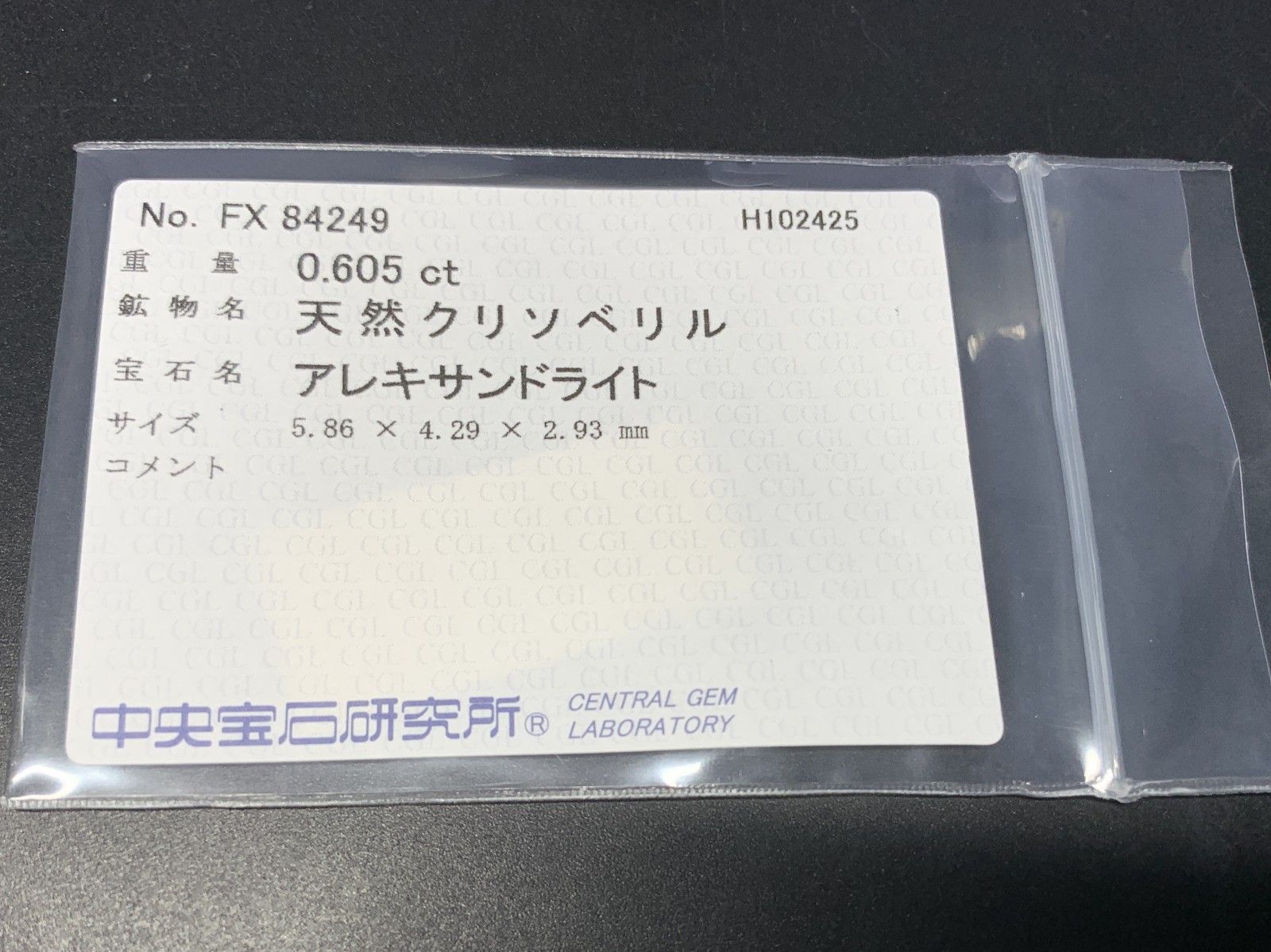 アレキサンドライト 天然 0.605 ct 中央宝石ソーティング付き 5.86㎜×4.29㎜×2.93㎜ ルース 裸石 7123 Y