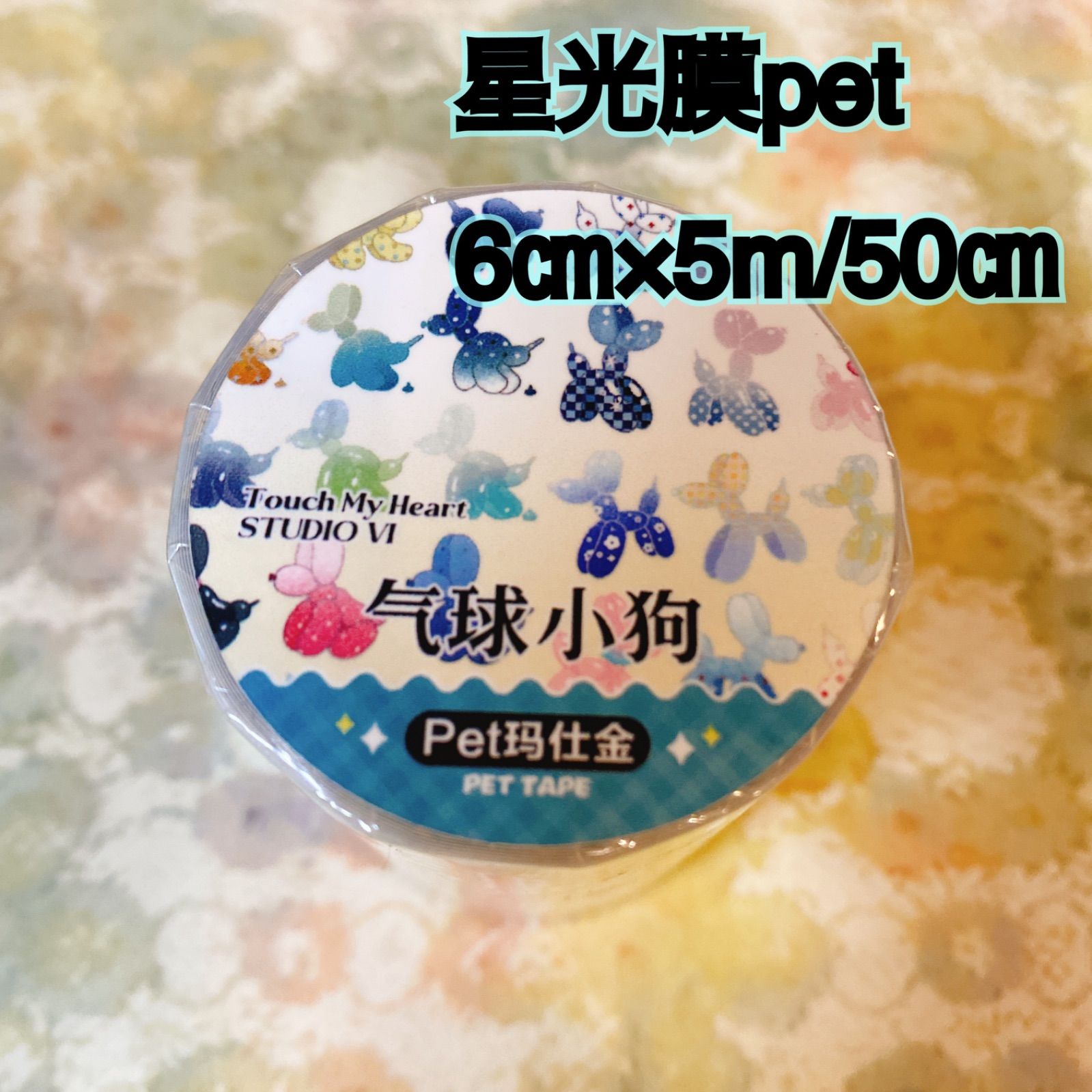 251184 バルーントイプードル 海外マスキングテープ巻き売り アニマル