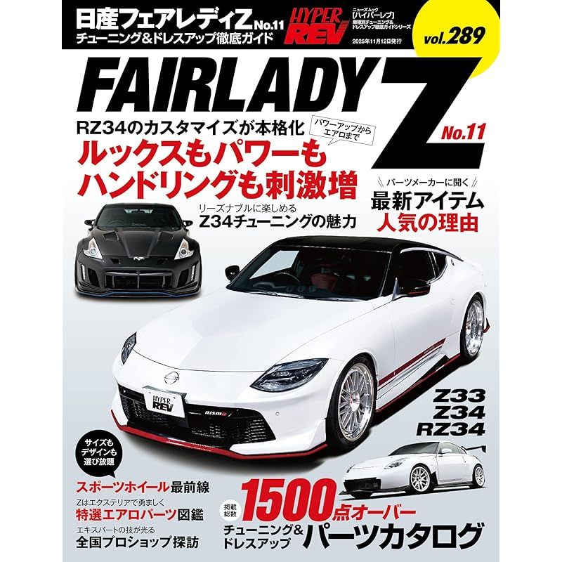 ハイパーレブ Vol.289 日産 フェアレディZ No.11 ニューズムック 車
