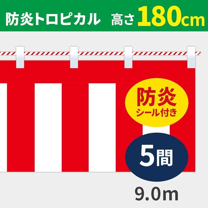 紅白幕 高さ180cm×長さ900cm 5間 防炎トロピカル 紅白ひも付 KHB010-05IN