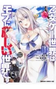 乙女ゲー世界はモブに厳しい世界です 4／潮里潤 - メルカリ
