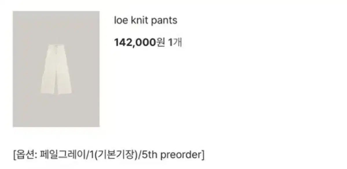 ニットパンツ ペイルグレー