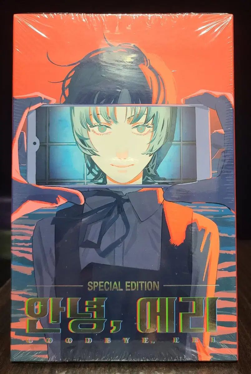 안녕 エリ エディション