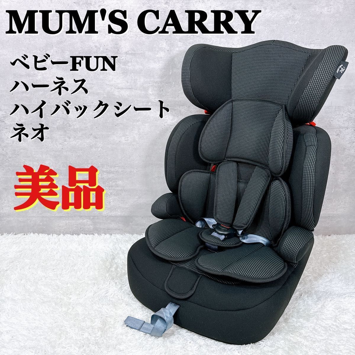 mum's carry ベビーFUN ハーネス ハイバック ネオ ジュニアシート mum´s carry ベビーFUNハーネスハイバックネオ ジュニアシート