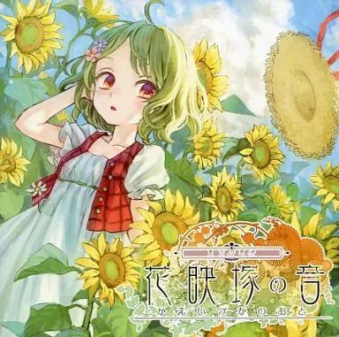 中古】同人音楽CDソフト 東方幻想界 -花映塚の音- / 狐の工作室 - メルカリ