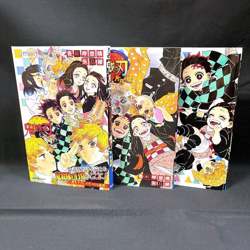 鬼滅の刃 ノベライズ 3冊セット しあわせの花 片羽の蝶 風の道しるべ