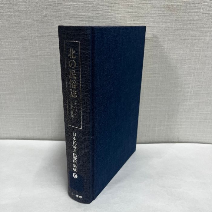 北の民族誌 サハリン 千島の民族 日本民俗文化資料集成 三一書房 蔵書印 シールの剥がし跡あり
