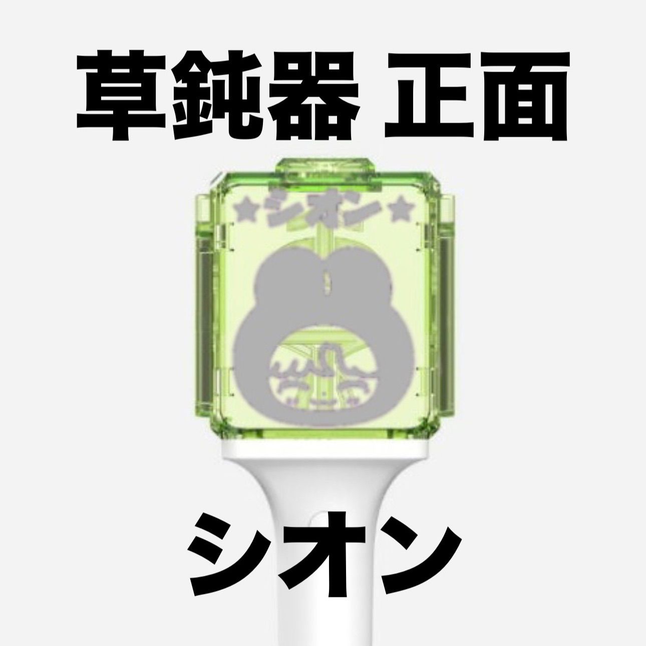 nctwish シオン 草鈍器 ペンライト 反射ステッカー - メルカリ