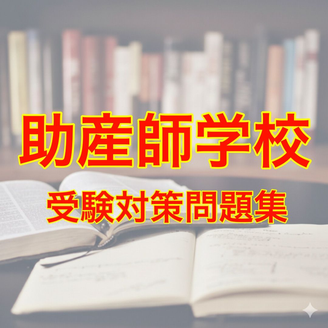 助産師学校 受験対策問題集 - メルカリ