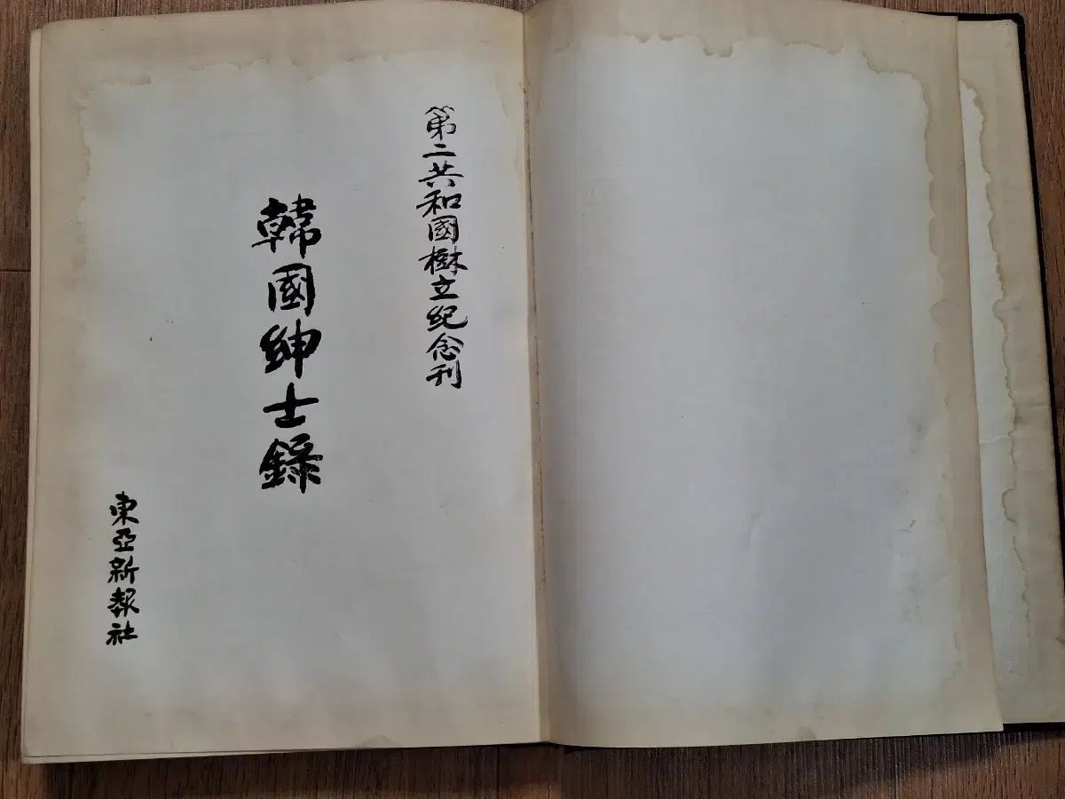 近代史 近代図書収集 資料 韓国 神社録 第二共和国 61年 初版