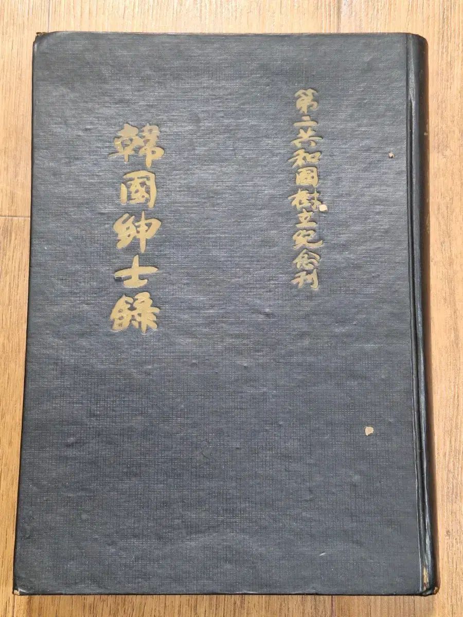 近代史 近代図書収集 資料 韓国 神社録 第二共和国 61年 初版