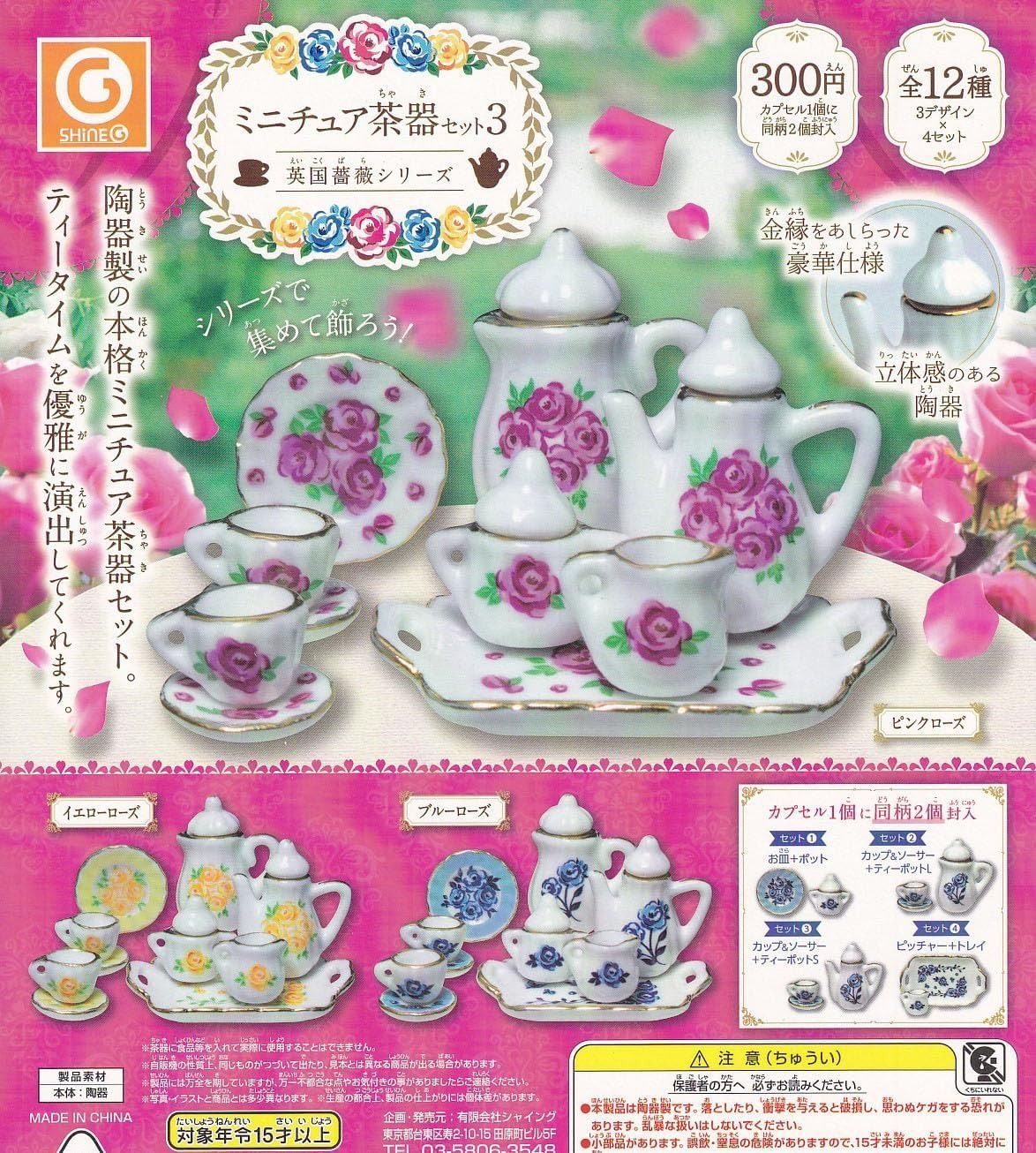 ミニチュア茶器セット3 ～英国薔薇シリーズ～ × 全12種セット 英国