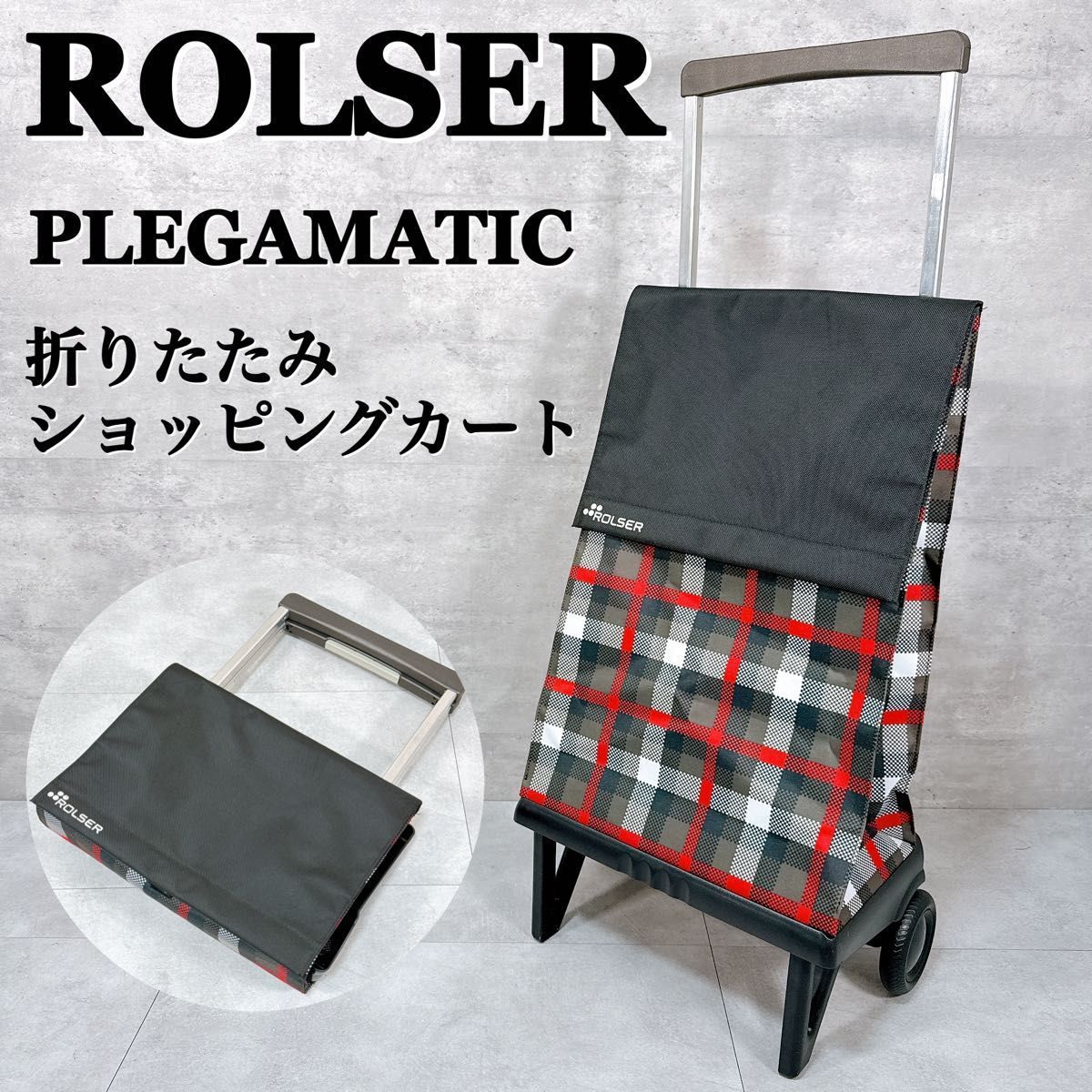 ROLSER ロルサー PLEGAMATIC プレガマティック 折りたたみ ショッピングカート 軽量 K191