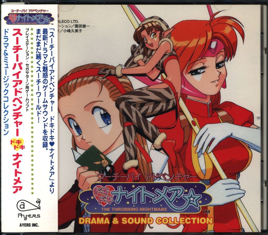 ゲームCD スーチーパイアドベンチャー ドキドキナイトメア ドラマ