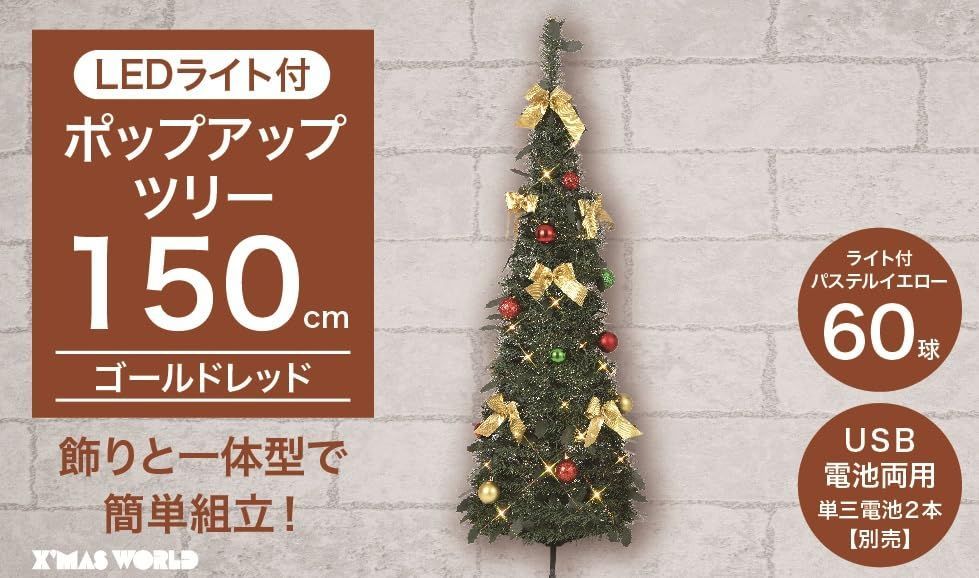 リブライト 東京ローソク ポップアップツリー ゴールドレッド １５０ｃｍ クリスマスツリー 簡単 楽