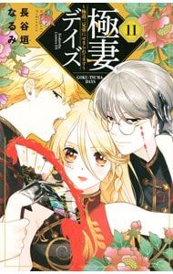 極妻デイズ-極道三兄弟にせまられてます- 11／長谷垣なるみ - メルカリ