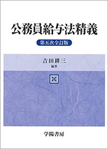公務員給与法精義 第５次全訂版 学陽書房 吉田耕三 人事院顧問 単行本