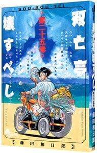 双亡亭壊すべし 25／藤田和日郎 - メルカリ
