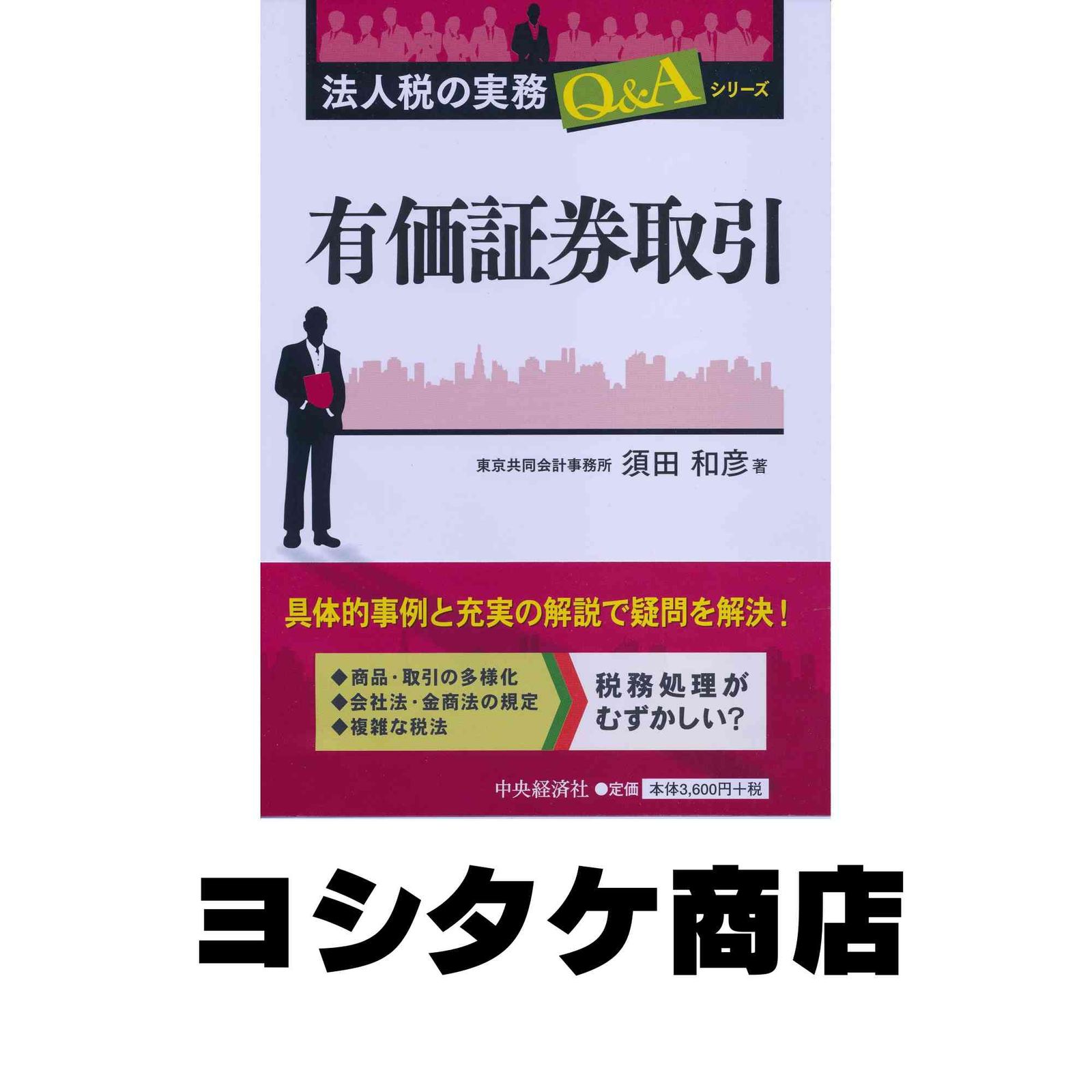 有価証券取引 (法人税の実務Qu0026Aシリーズ】) 須田和彦 有価証券取引 | 須田和彦 新日本 中古 夜なのに夜みたい 有価証券取引 (法人税の実務Qu0026Aシリーズ】) 須田和彦 有価証券取引 | 須田和彦 新日本 中古 夜なのに夜みたい