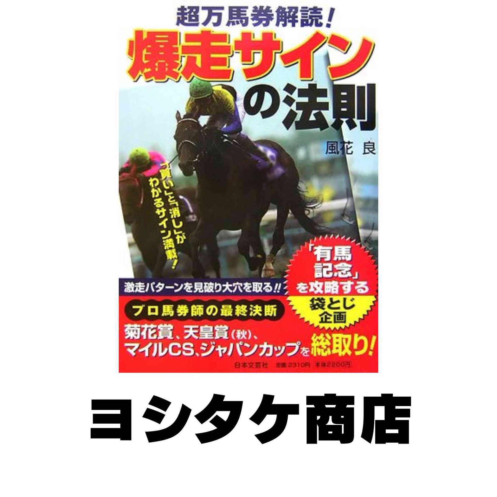超万馬券解読!爆走サインの法則 風花 良 - メルカリ