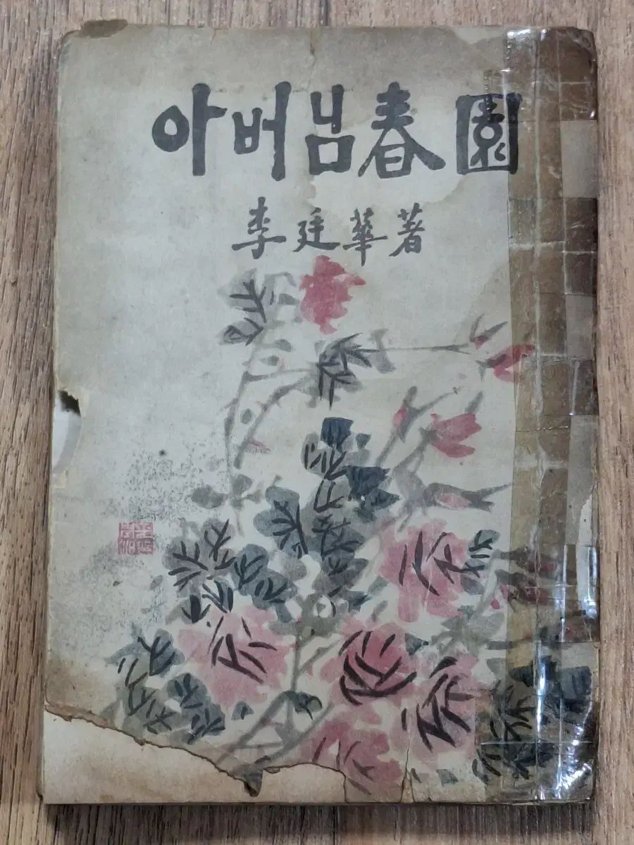 近代図書 数収集 父 춘원 回顧録 61年