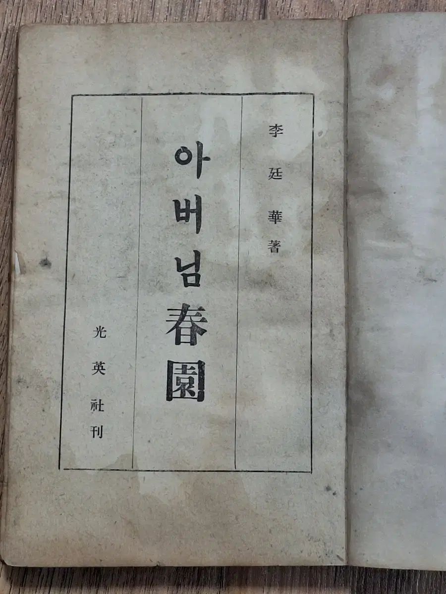 近代図書 数収集 父 춘원 回顧録 61年