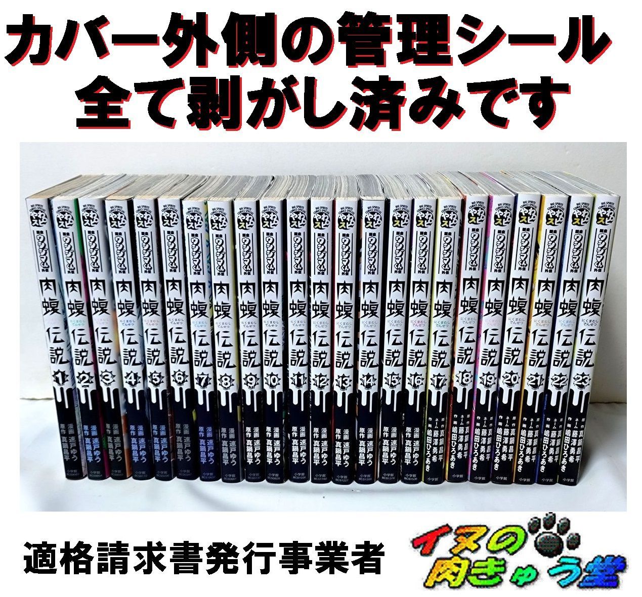 肉蝮伝説 1～23巻 闇金ウシジマくん外伝 真鍋昌平／速戸ゆう - メルカリ